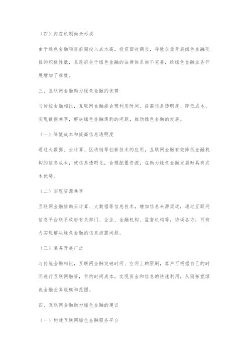 互联网金融对绿色金融发展的影响.docx