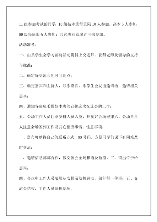 英语四六级经验交流会策划书