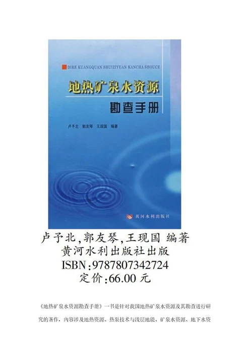 地区热矿泉水对人体的医疗保健价值评地热矿泉水资源勘查手册