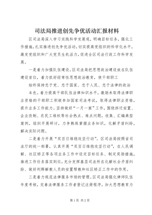 司法局推进创先争优活动汇报材料 (2).docx