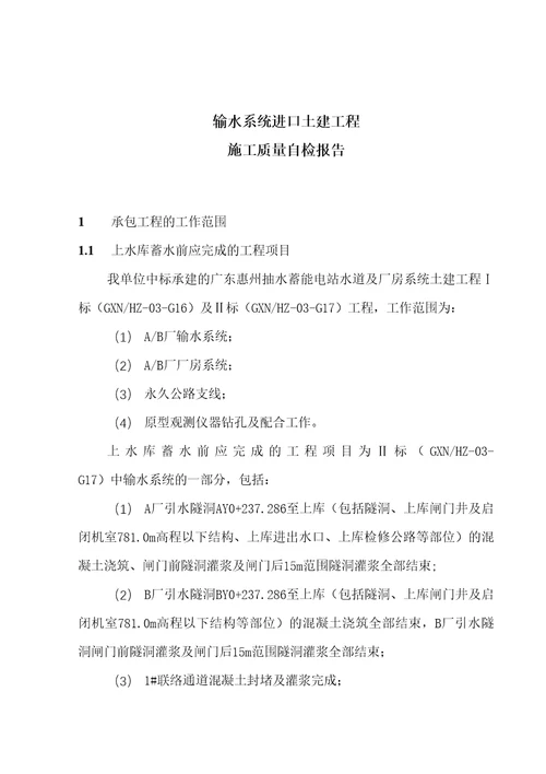 上库蓄水安全鉴定施工质量自检报告输水系统进口土建工程共53页doc