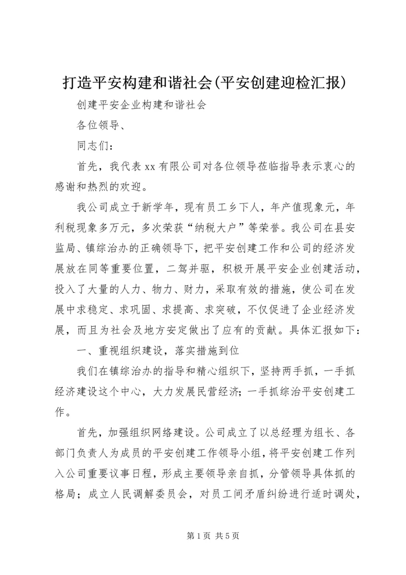 打造平安构建和谐社会(平安创建迎检汇报) (3).docx