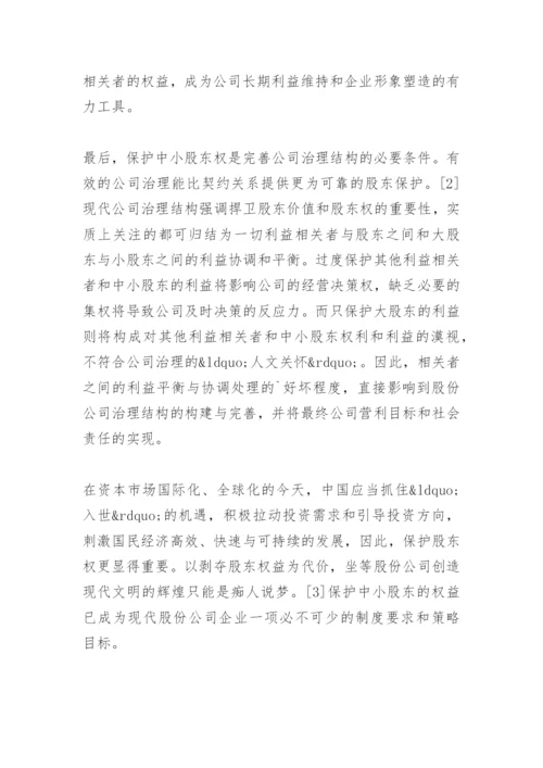 法律毕业论文公司分立与中小股东权的保护.docx