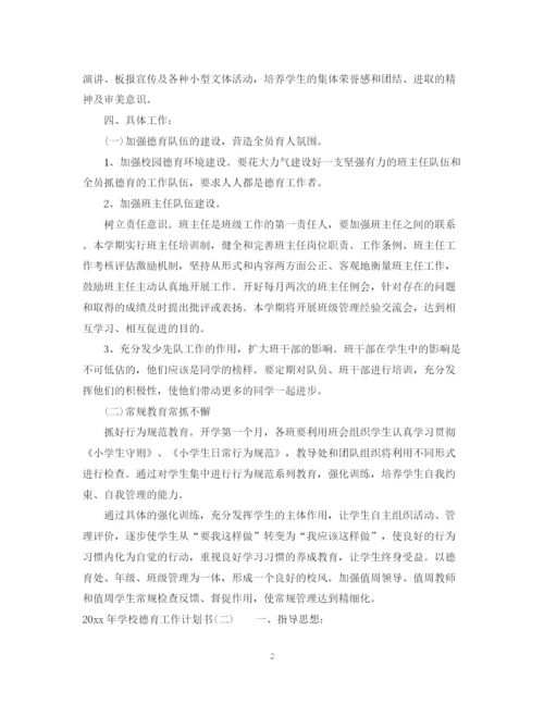 精编之年学校德育工作计划书.docx