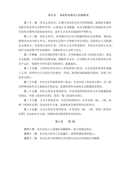 高处作业安全管理办法.docx