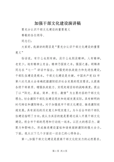 加强干部文化建设演讲稿 (2).docx