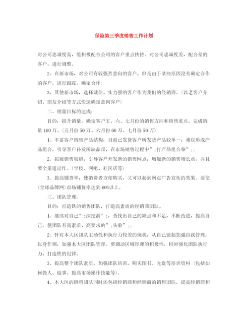 精编之保险第三季度销售工作计划范文大全.docx