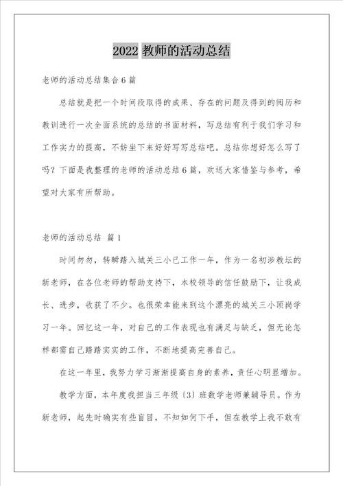 教师的活动总结229