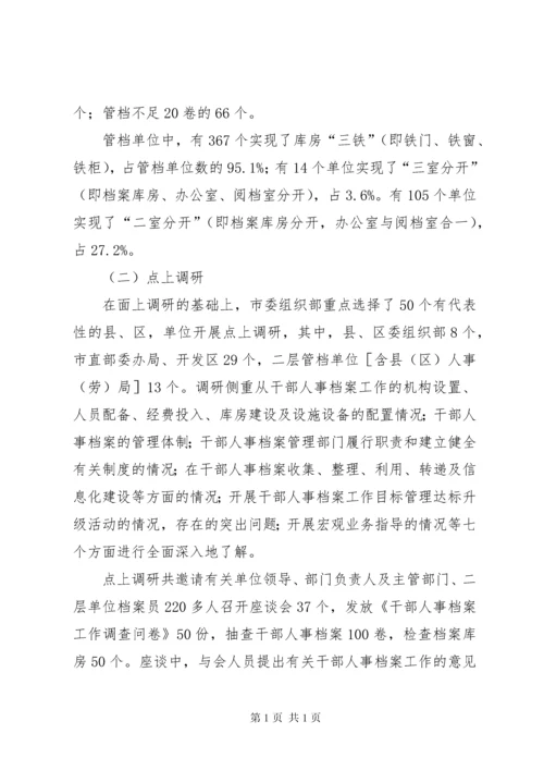 关于市干部人事档案工作的调研报告.docx