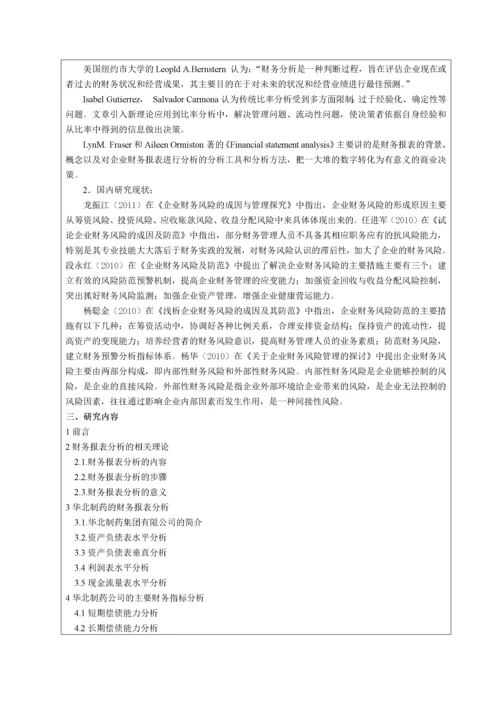 013140905-胡稼轩-华北制药股份有限公司的财务分析.docx