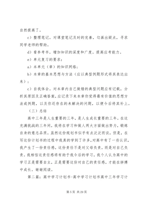 高中三年优秀学习计划书[五篇范文].docx