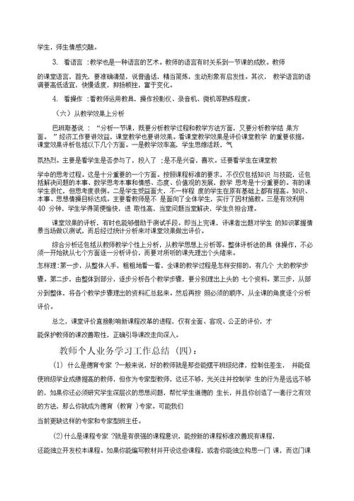 教师个人业务学习工作总结