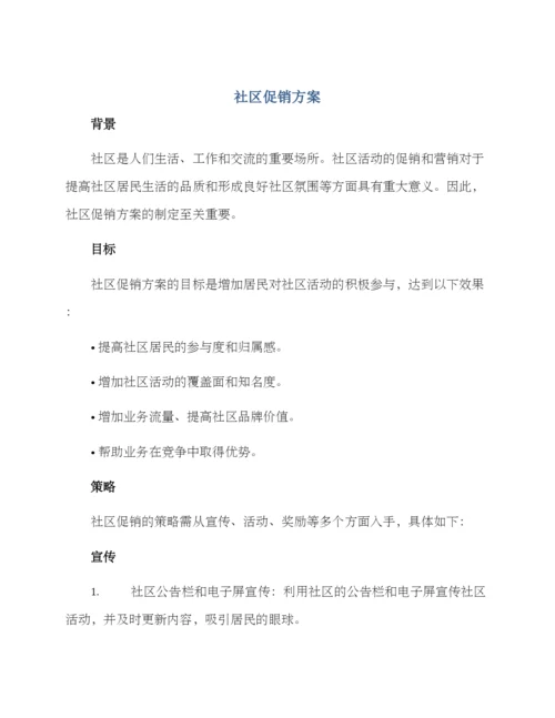 社区促销方案.docx