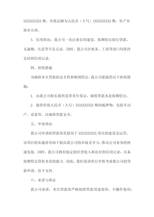 企业银行贷款申请书模板.docx