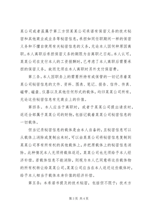 保密承诺书范文.docx