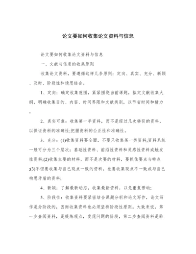 论文要如何收集论文资料与信息.docx