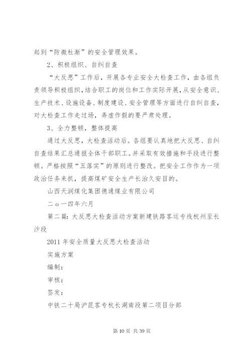 大反思、大检查实施方案.docx