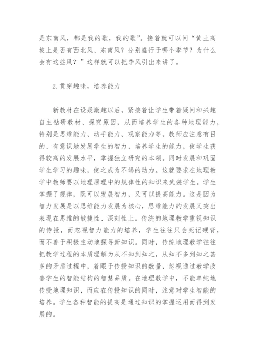 地理教学论文：浅谈使用新教材的几点体会.docx
