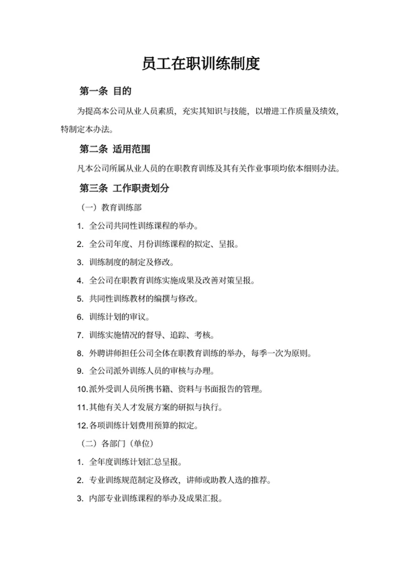 员工在职训练制度