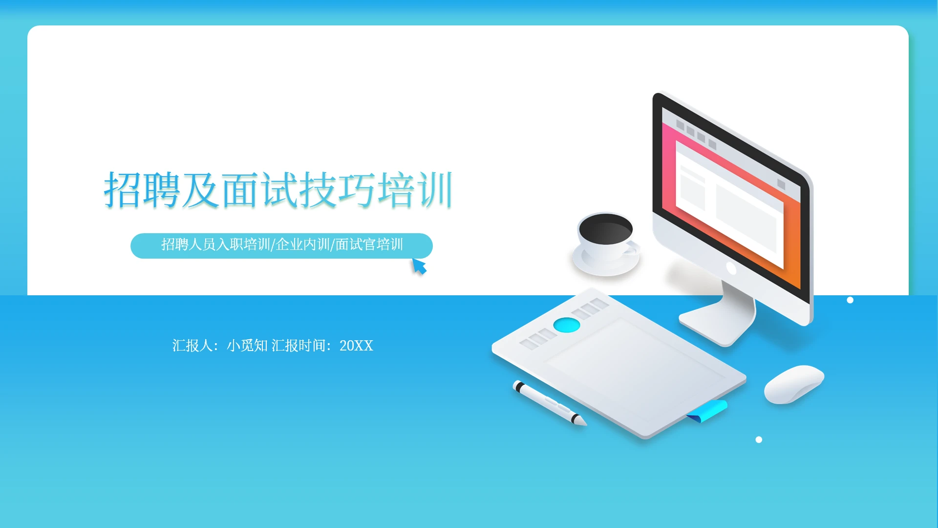 蓝色简约招聘及面试技巧培训PPT模板企业培训