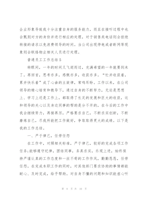 普通员工工作总结5篇.docx