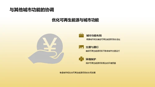 绿色未来：都市可再能源计划