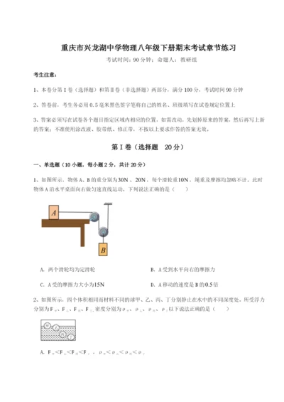 强化训练重庆市兴龙湖中学物理八年级下册期末考试章节练习A卷（解析版）.docx