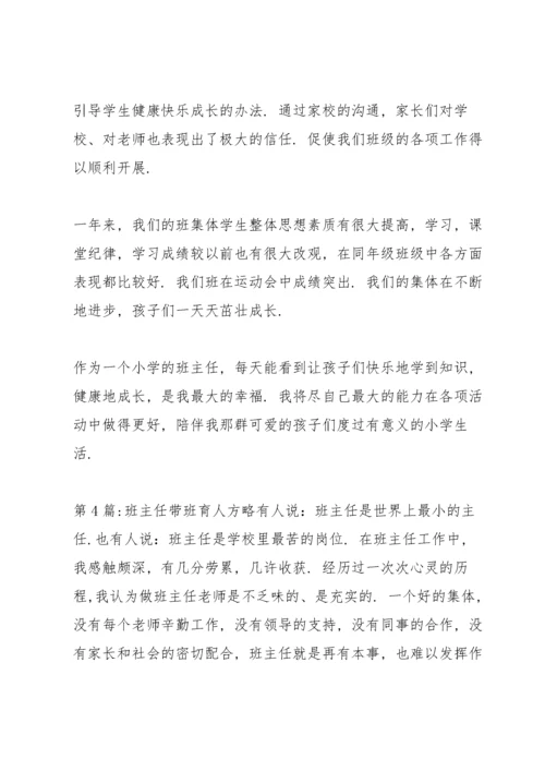 班主任带班育人方略范文(通用14篇).docx