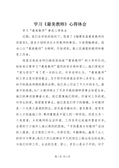 学习《最美教师》心得体会 (6).docx