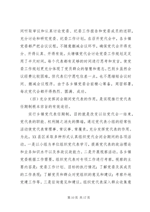 实行乡镇党代表常任制问题的调查与思考.docx