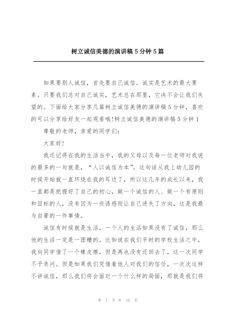 树立诚信美德的演讲稿5分钟5篇.docx