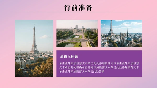 粉紫色浪漫法国旅游攻略PPT模板
