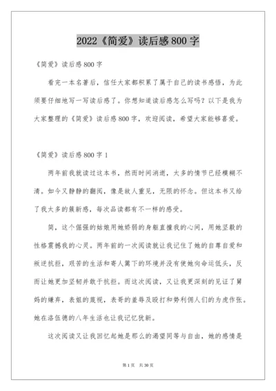 2022《简爱》读后感800字.docx