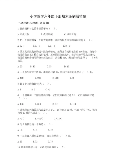 小学数学六年级下册期末必刷易错题b卷