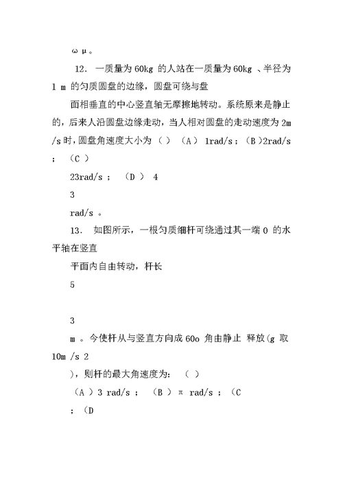 精选-《大学物理学》第二章 刚体力学基础 自学练习题