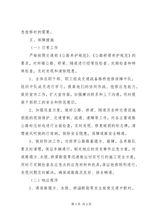 路桥抢修保障工作方案.docx