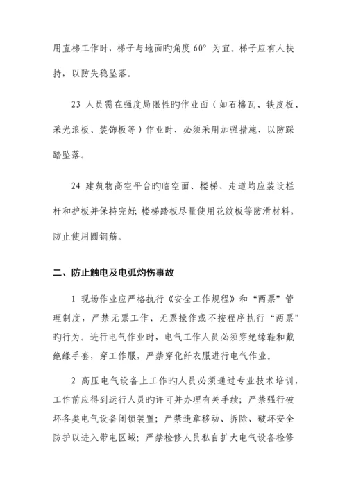 龙源电力集团防止人身伤亡事故专项措施终稿.docx