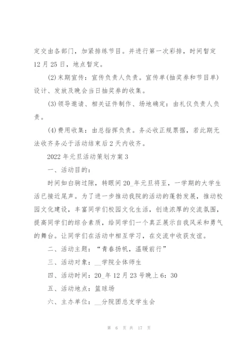 2022年元旦活动策划方案（5篇模板）.docx