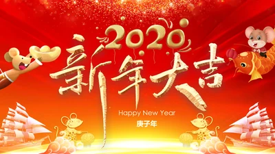 2020鼠年电子贺卡新年元旦电子贺卡PPT