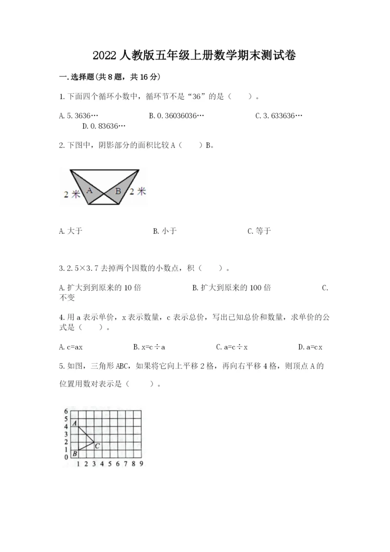 2022人教版五年级上册数学期末测试卷各版本.docx