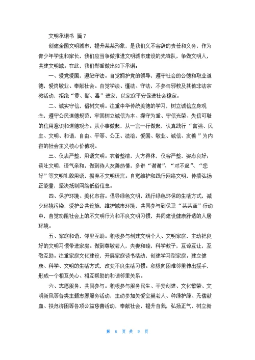 实用的文明承诺书汇编九篇