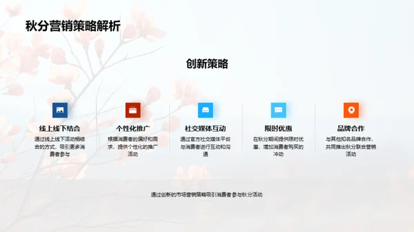 秋分魅力，赋予品牌新生命