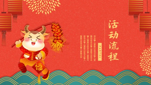 金牛贺岁商业活动策划通用PPT模板