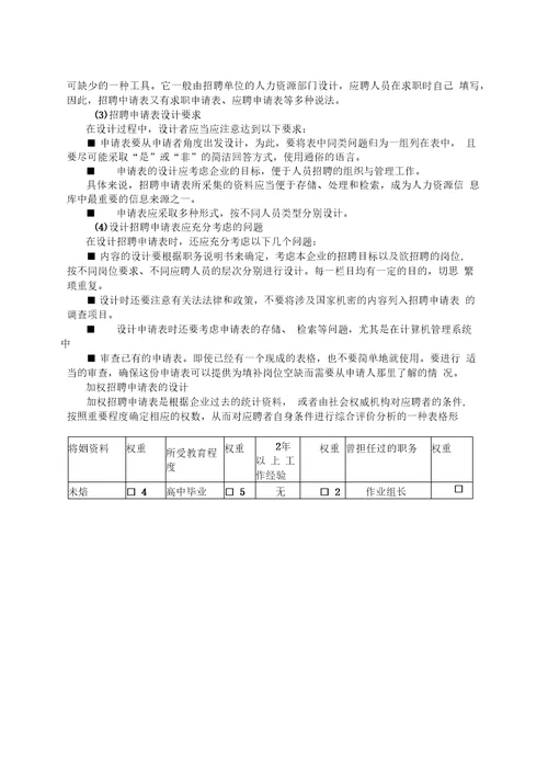 人员的选拔教案