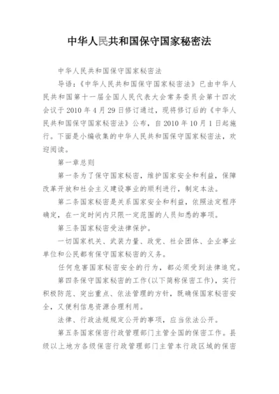 中华人民共和国保守国家秘密法.docx