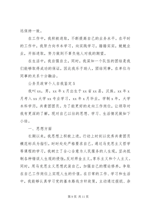 公务员政审个人自我鉴定 (2).docx