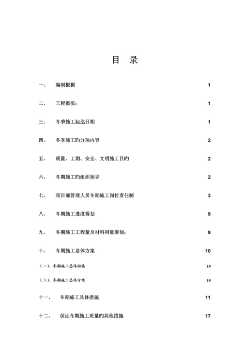 冬季综合施工专题方案资料.docx