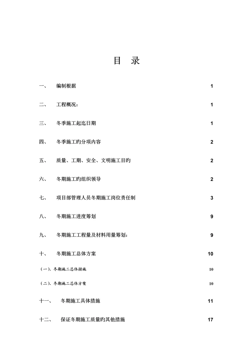 冬季综合施工专题方案资料.docx