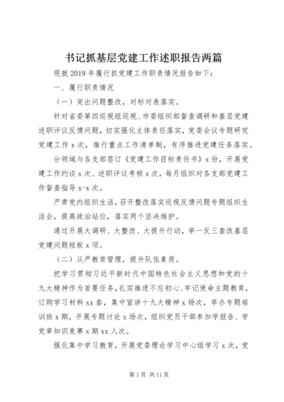 书记抓基层党建工作述职报告两篇.docx