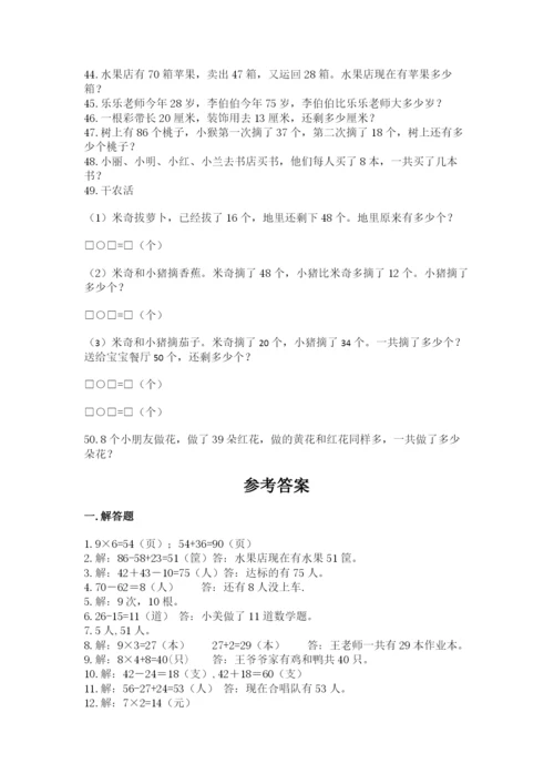 二年级数学应用题50道含答案解析.docx